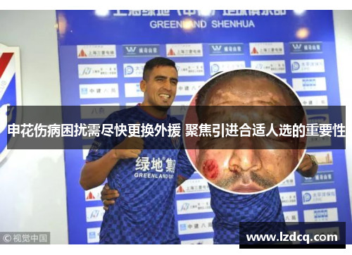 申花伤病困扰需尽快更换外援 聚焦引进合适人选的重要性