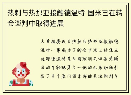 热刺与热那亚接触德温特 国米已在转会谈判中取得进展
