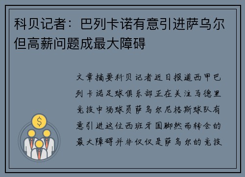 科贝记者:巴列卡诺有意引进萨乌尔但高薪问题成最大障碍