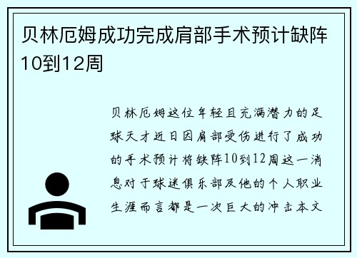 贝林厄姆成功完成肩部手术预计缺阵10到12周