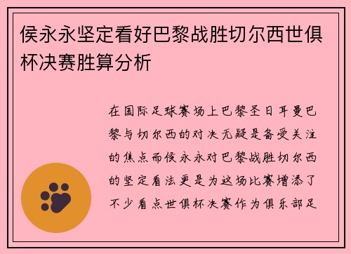 侯永永坚定看好巴黎战胜切尔西世俱杯决赛胜算分析