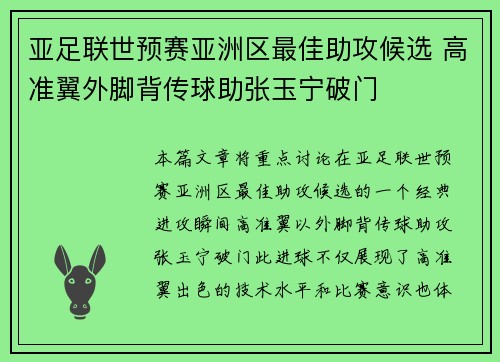 亚足联世预赛亚洲区最佳助攻候选 高准翼外脚背传球助张玉宁破门