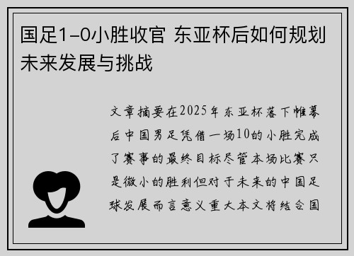 国足1-0小胜收官 东亚杯后如何规划未来发展与挑战