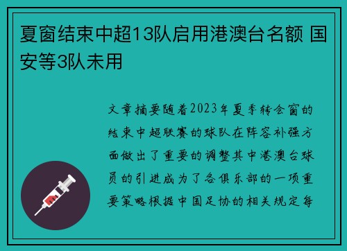 夏窗结束中超13队启用港澳台名额 国安等3队未用