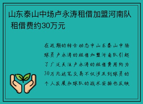 山东泰山中场卢永涛租借加盟河南队 租借费约30万元