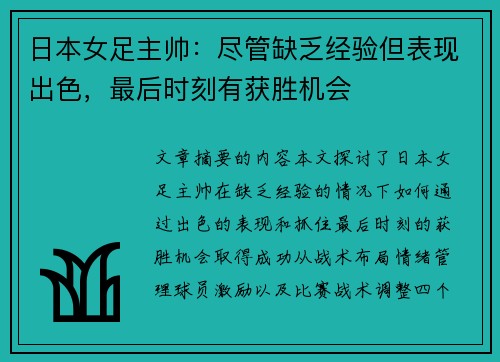 日本女足主帅:尽管缺乏经验但表现出色,最后时刻有获胜机会