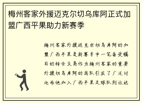 梅州客家外援迈克尔切乌库阿正式加盟广西平果助力新赛季