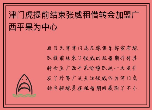 津门虎提前结束张威租借转会加盟广西平果为中心