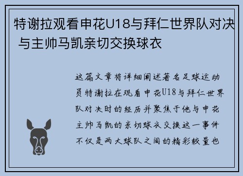特谢拉观看申花U18与拜仁世界队对决 与主帅马凯亲切交换球衣