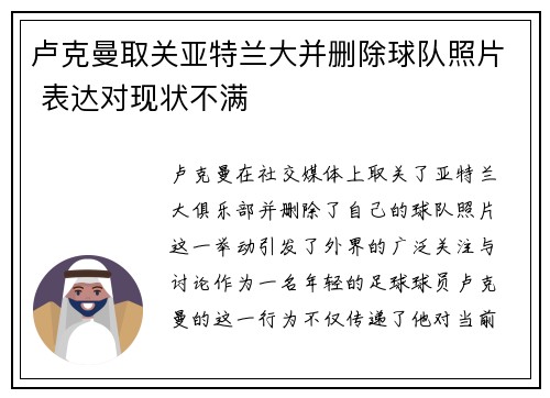 卢克曼取关亚特兰大并删除球队照片 表达对现状不满