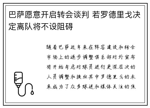 巴萨愿意开启转会谈判 若罗德里戈决定离队将不设阻碍