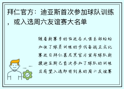拜仁官方:迪亚斯首次参加球队训练,或入选周六友谊赛大名单