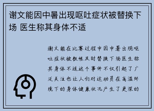 谢文能因中暑出现呕吐症状被替换下场 医生称其身体不适