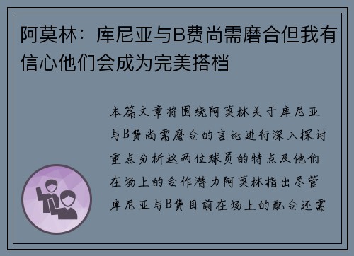 阿莫林：库尼亚与B费尚需磨合但我有信心他们会成为完美搭档
