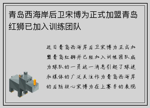 青岛西海岸后卫宋博为正式加盟青岛红狮已加入训练团队