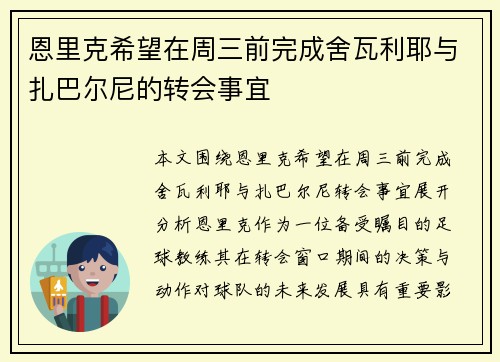 恩里克希望在周三前完成舍瓦利耶与扎巴尔尼的转会事宜