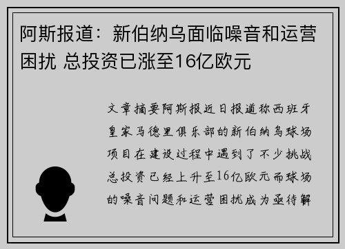阿斯报道：新伯纳乌面临噪音和运营困扰 总投资已涨至16亿欧元