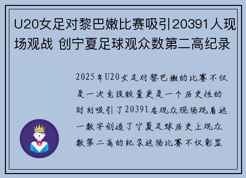 U20女足对黎巴嫩比赛吸引20391人现场观战 创宁夏足球观众数第二高纪录