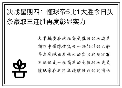 决战星期四：懂球帝5比1大胜今日头条豪取三连胜再度彰显实力