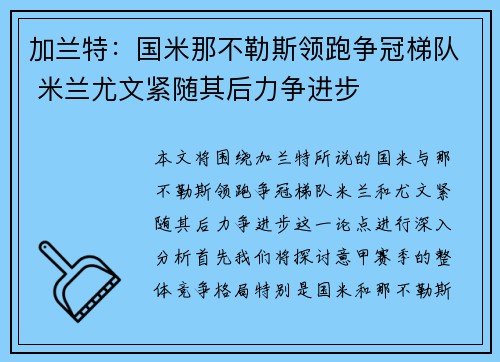 加兰特：国米那不勒斯领跑争冠梯队 米兰尤文紧随其后力争进步