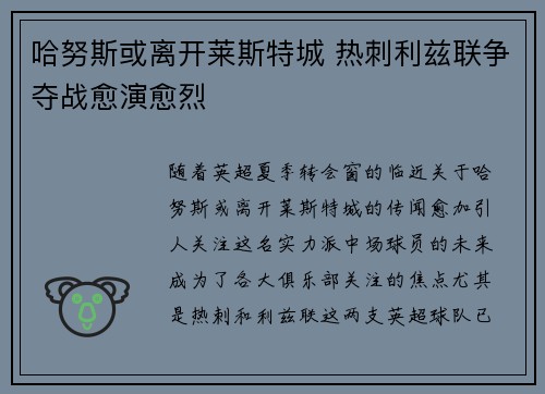 哈努斯或离开莱斯特城 热刺利兹联争夺战愈演愈烈