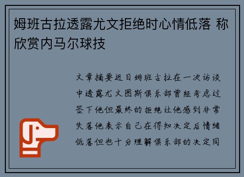 姆班古拉透露尤文拒绝时心情低落 称欣赏内马尔球技