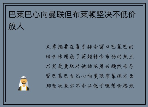 巴莱巴心向曼联但布莱顿坚决不低价放人