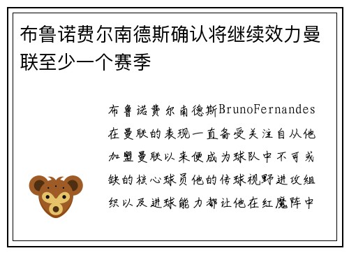 布鲁诺费尔南德斯确认将继续效力曼联至少一个赛季