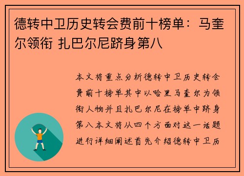 德转中卫历史转会费前十榜单：马奎尔领衔 扎巴尔尼跻身第八