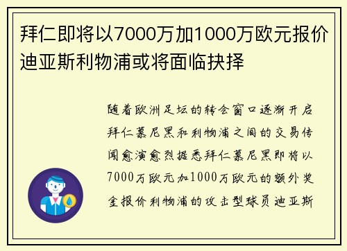 拜仁即将以7000万加1000万欧元报价迪亚斯利物浦或将面临抉择