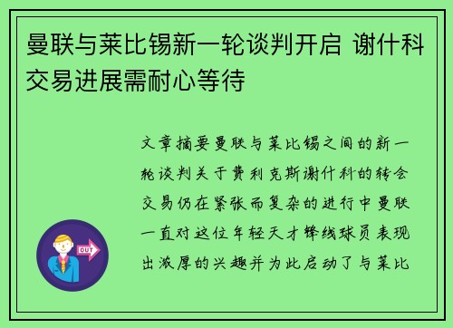 曼联与莱比锡新一轮谈判开启 谢什科交易进展需耐心等待