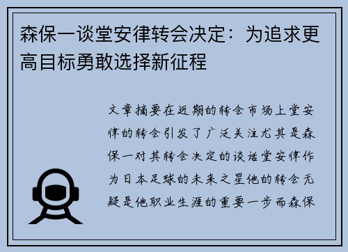 森保一谈堂安律转会决定：为追求更高目标勇敢选择新征程
