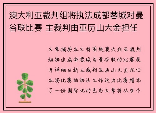 澳大利亚裁判组将执法成都蓉城对曼谷联比赛 主裁判由亚历山大金担任