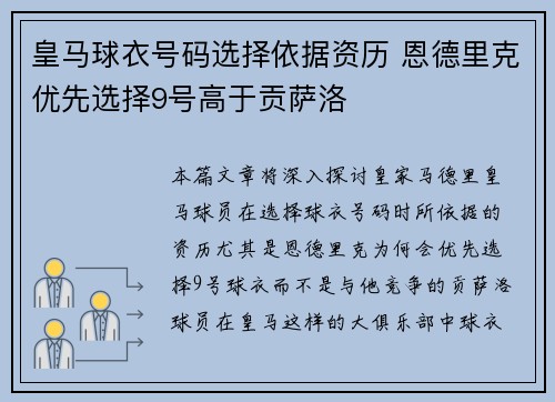 皇马球衣号码选择依据资历 恩德里克优先选择9号高于贡萨洛