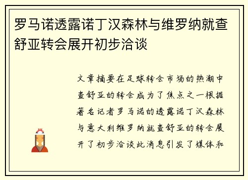 罗马诺透露诺丁汉森林与维罗纳就查舒亚转会展开初步洽谈