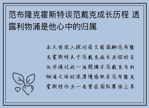 范布隆克霍斯特谈范戴克成长历程 透露利物浦是他心中的归属