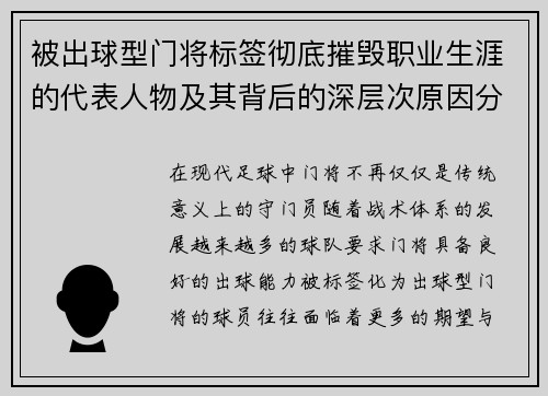 被出球型门将标签彻底摧毁职业生涯的代表人物及其背后的深层次原因分析