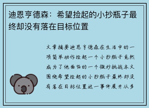 迪恩亨德森：希望捡起的小抄瓶子最终却没有落在目标位置