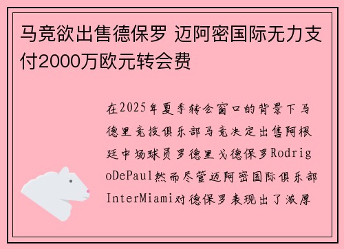 马竞欲出售德保罗 迈阿密国际无力支付2000万欧元转会费