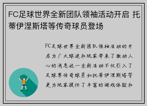 FC足球世界全新团队领袖活动开启 托蒂伊涅斯塔等传奇球员登场