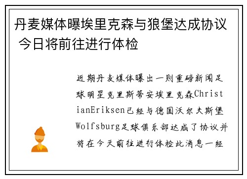 丹麦媒体曝埃里克森与狼堡达成协议 今日将前往进行体检