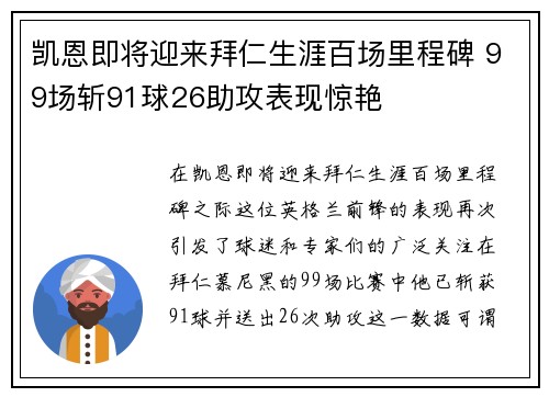 凯恩即将迎来拜仁生涯百场里程碑 99场斩91球26助攻表现惊艳