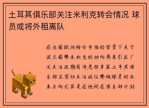 土耳其俱乐部关注米利克转会情况 球员或将外租离队