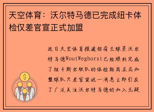 天空体育：沃尔特马德已完成纽卡体检仅差官宣正式加盟