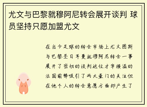 尤文与巴黎就穆阿尼转会展开谈判 球员坚持只愿加盟尤文
