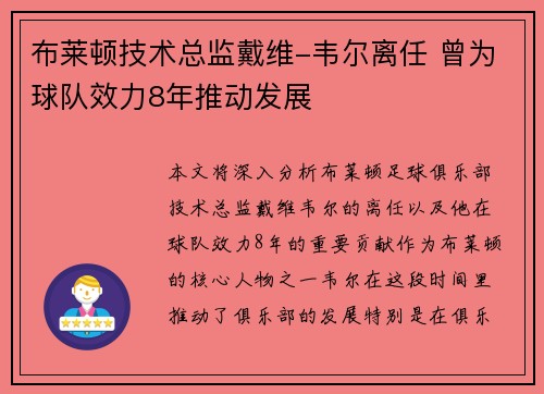 布莱顿技术总监戴维-韦尔离任 曾为球队效力8年推动发展