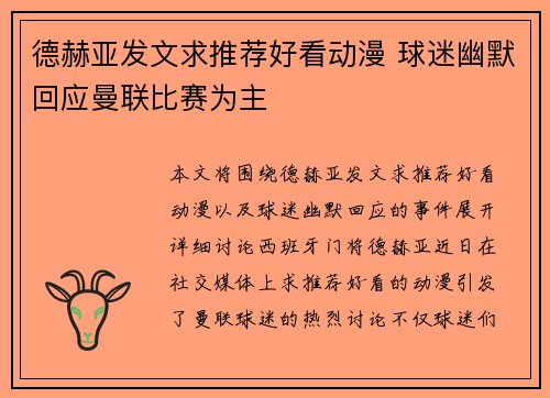 德赫亚发文求推荐好看动漫 球迷幽默回应曼联比赛为主