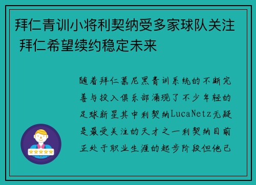 拜仁青训小将利契纳受多家球队关注 拜仁希望续约稳定未来