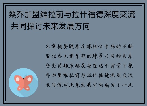 桑乔加盟维拉前与拉什福德深度交流 共同探讨未来发展方向