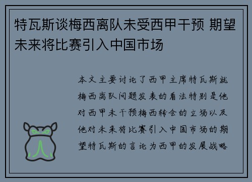 特瓦斯谈梅西离队未受西甲干预 期望未来将比赛引入中国市场